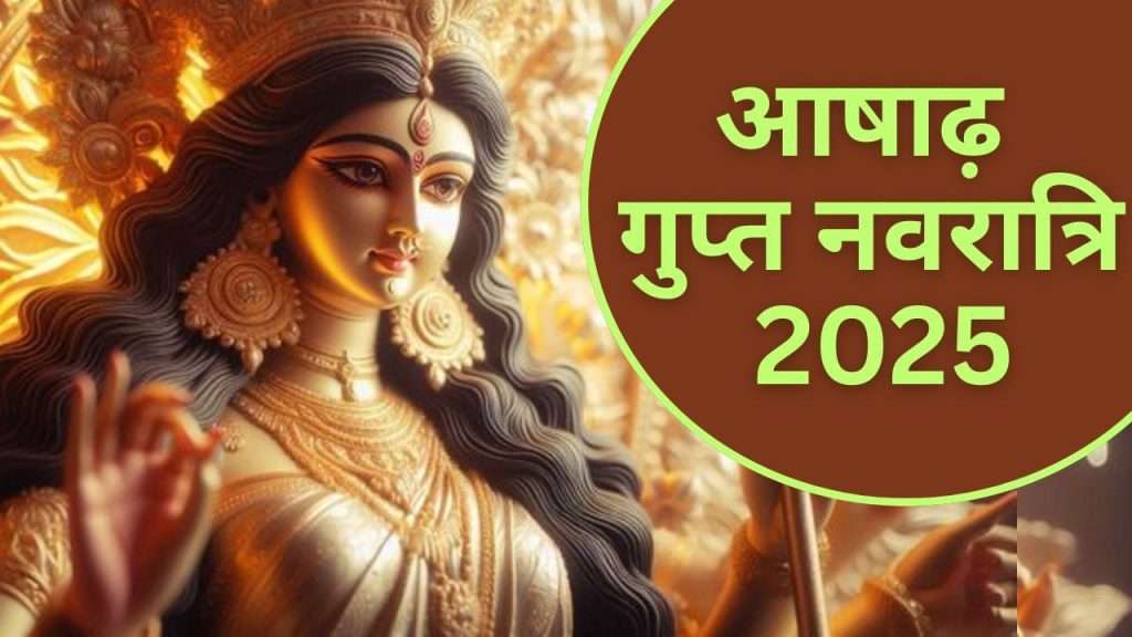 Summer Express - आज से आषाढ़ गुप्त नवरात्रि शुरू: जानिए घटस्थापना का शुभ मुहूर्त और विशेष पूजा विधि