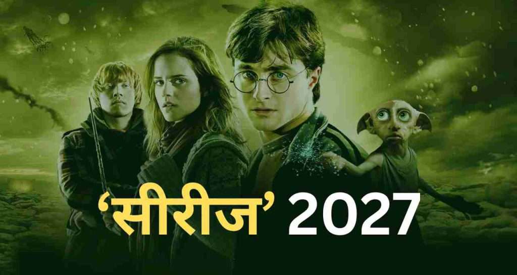 Summer Express - 2027 में आएगी नई ‘हैरी पॉटर’ टीवी सीरीज़..शूटिंग की घोषणा