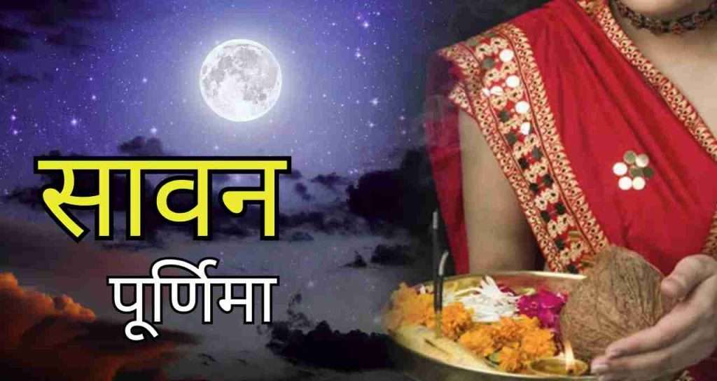 Summer Express - 9 अगस्त को पड़ेगी सावन पूर्णिमा, रक्षाबंधन संग होगा सावन का समापन