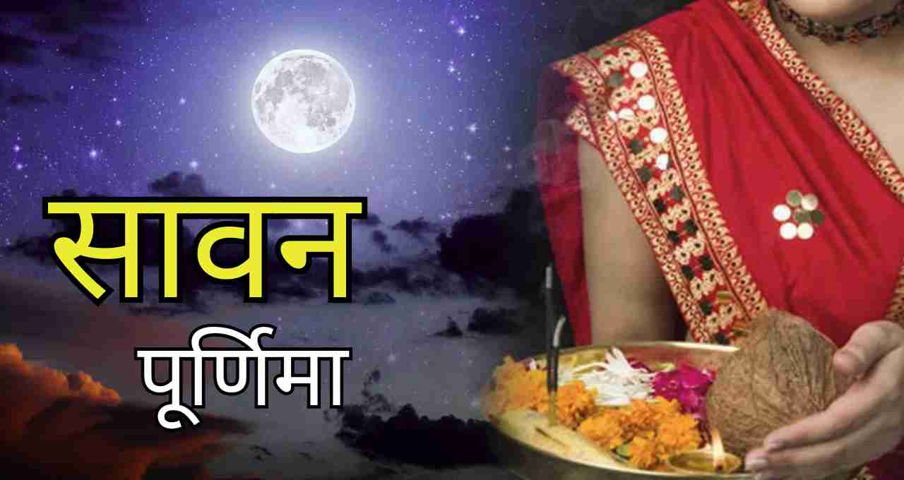 Summer Express - 9 अगस्त को पड़ेगी सावन पूर्णिमा, रक्षाबंधन संग होगा सावन का समापन
