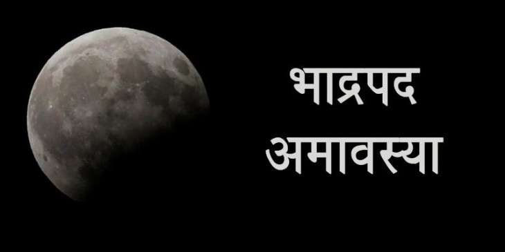 Summer Express - भाद्रपद अमावस्या 22 अगस्त को, पितरों की पूजा का मिलेगा विशेष मध्यान्ह काल