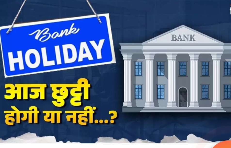 Summer Express - 4 अक्टूबर: बैंक खुले या बंद? अक्टूबर 2025 की पूरी लिस्ट