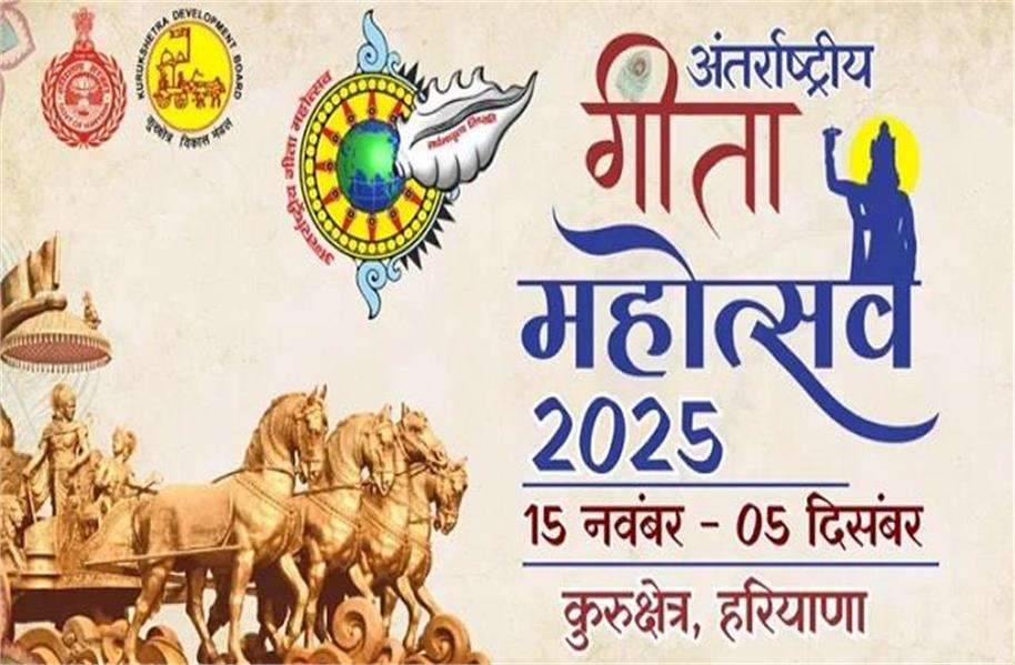 Summer Express - कुरुक्षेत्र में 15 नवंबर से शुरू होगा 21 दिन का अंतर्राष्ट्रीय गीता महोत्सव