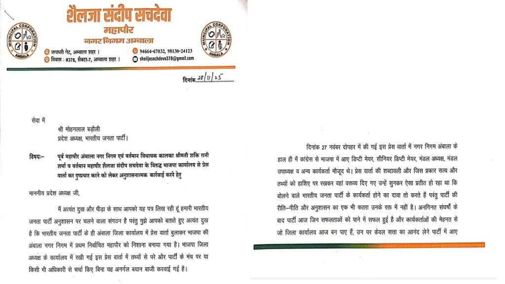 Summer Express - अंबाला मेयर ने BJP अध्यक्ष को लिखा अपमान शिकायत पत्र