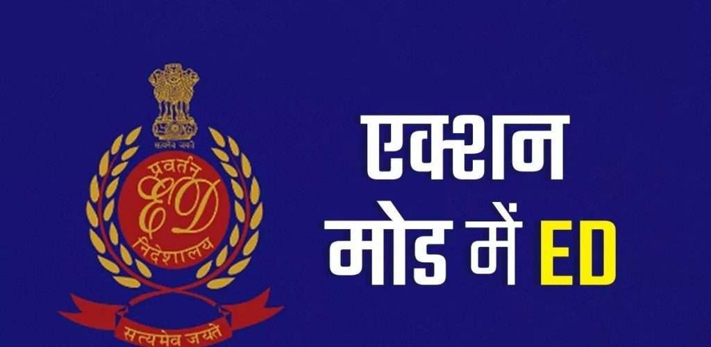 Summer Express - पूर्व मंत्री महेंद्र प्रताप के घर ED की छापेमारी, लेनदेन जांच तेज
