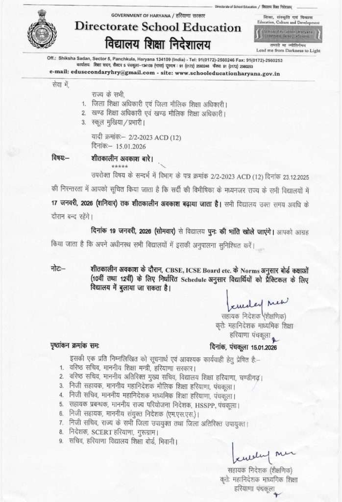 Summer Express - शीतलहर का असर, हरियाणा में स्कूल 19 जनवरी तक बंद