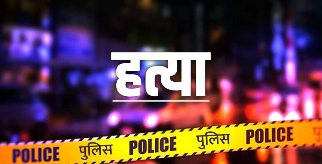 Summer Express - चारा लेने गई महिला की हत्या, ड्रेन किनारे मिला शव