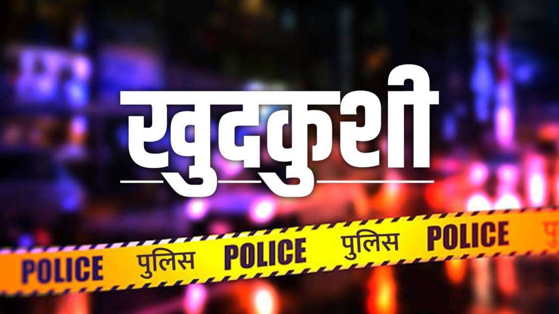 Summer Express - रोहतक में डायल 112 में तैनात पुलिसकर्मी ने सर्विस रिवॉल्वर से की आत्महत्या