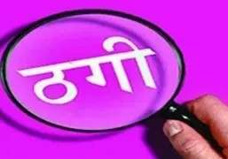 Summer Express - नौकरी के नाम पर 70 हजार की ठगी, फर्जी नियुक्ति पत्र देकर ठगा