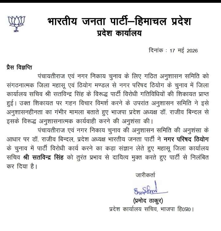 Summer Express - भाजपा की बड़ी अनुशासनात्मक कार्रवाई, महासू जिला कार्यालय सचिव सतविन्द्र सिंह पार्टी से निलंबित